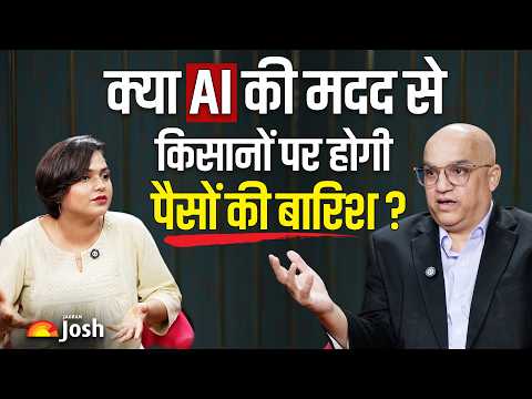 Smart Farming और AI का जादू: क्या इससे सच में किसानों की होगी भारी कमाई? | Josh Podcast