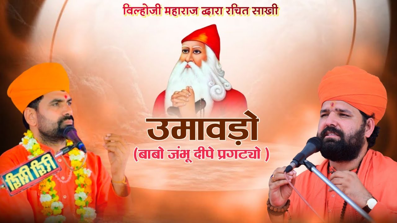 उमावड़ो साखी।। बाबो जम्भू दीपे प्रगटिया।। संत राजू महाराज व डॉ. स्वामी सच्चिदानंद जी महाराज।।Umawdo 