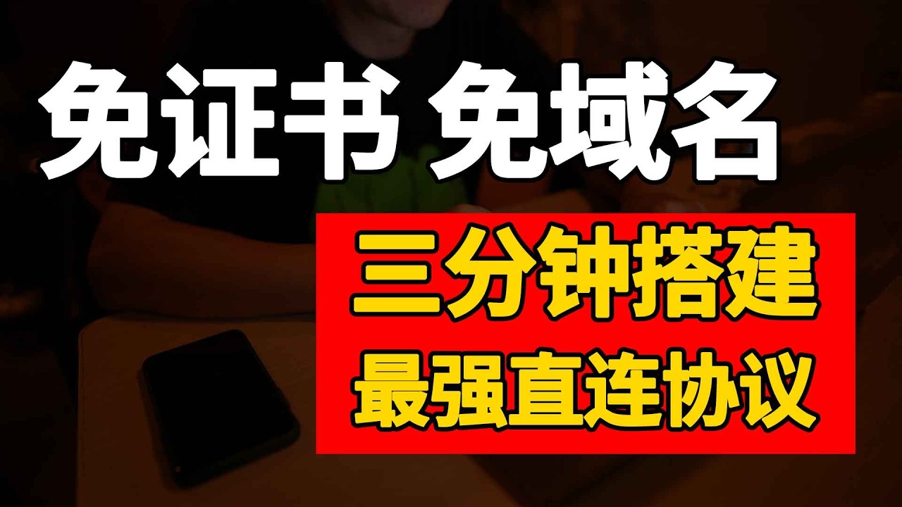 新协议最强直连实测：无需证书域名，不限速不怕封，一键脚本三分钟搭建，晚高峰依然能打（CC字幕）