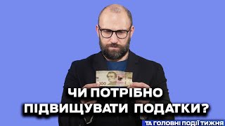 Події тижня: підвищення податків, культура памʼяті , зміни до правопису