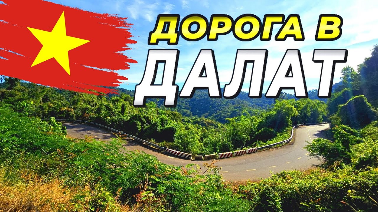 Из Муйне в Далат-Путешествие сквозь серпантины и водопады