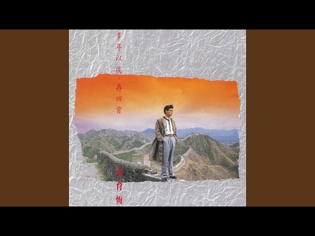 再回首姜育恒（チャン・ユーハン）