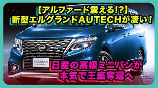 【アルファード震える!?】新型エルグランドAUTECHが凄い！日産の高級ミニバンが本気で王座奪還へ| #日産 #エルグランド #nissanelgrand