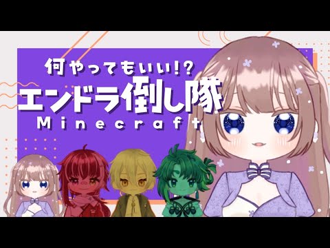 【マイクラ】何してもいいからエンドラ倒し隊！#2【海月まよい/Vtuber 】