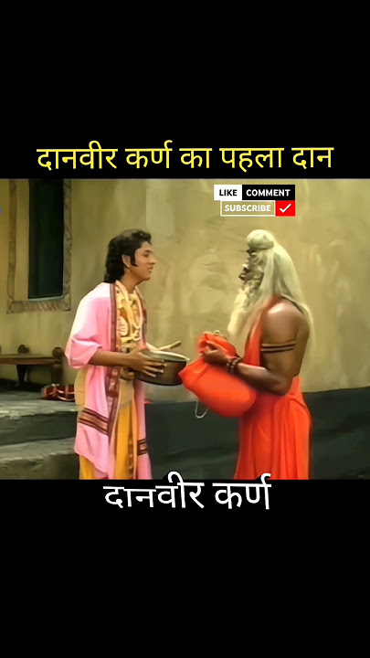 कर्ण का पहला दान #कर्ण #karna #mahabharat #shortsfeed #ytshortsindia #viralshort Day 93