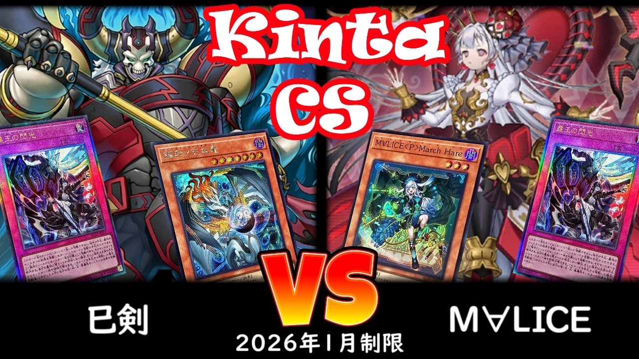 【kinta CS】第13回kinta CS in YOKOHAMA個人戦 決勝トナメ1回戦 巳剣 vs M∀LICE