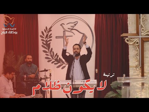 ترنيمة لا يكون ظلام المرنم مدحت رشدي