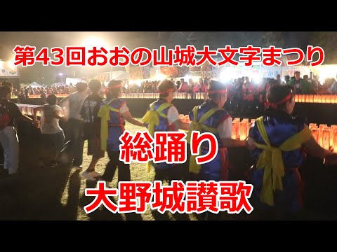 第43回おおの山城大文字まつりの総踊り！！大野城讃歌！！福岡県大野城市！！