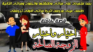 بعد متمردت على زوجتي وطلقتها واتجوزت زوجة ثانية رجعت احلم برجوع الزوجة الاولي» قصص روايات كاملة 