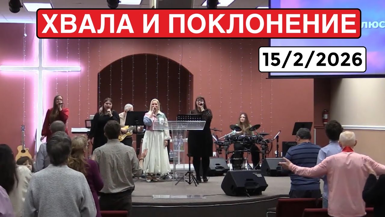 Хвала и Поклонение - Церковь Сила Креста - 15 Февраля 2026