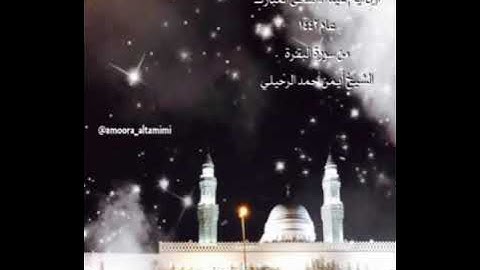 صلاة الفجرمن جامع القبلتين أول أيام عيد الأضحى المبارك عام١٤٤٢من سورة البقرة الشيخ أيمن أحمد الرحيلي