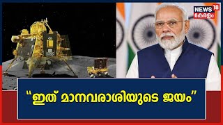 Chandrayaan 3 Sucsess | "ഇത് മാനവരാശിയുടെ ജയം": PM Narendra Modi | Vikram Soft Landing | ISRO | screenshot 5