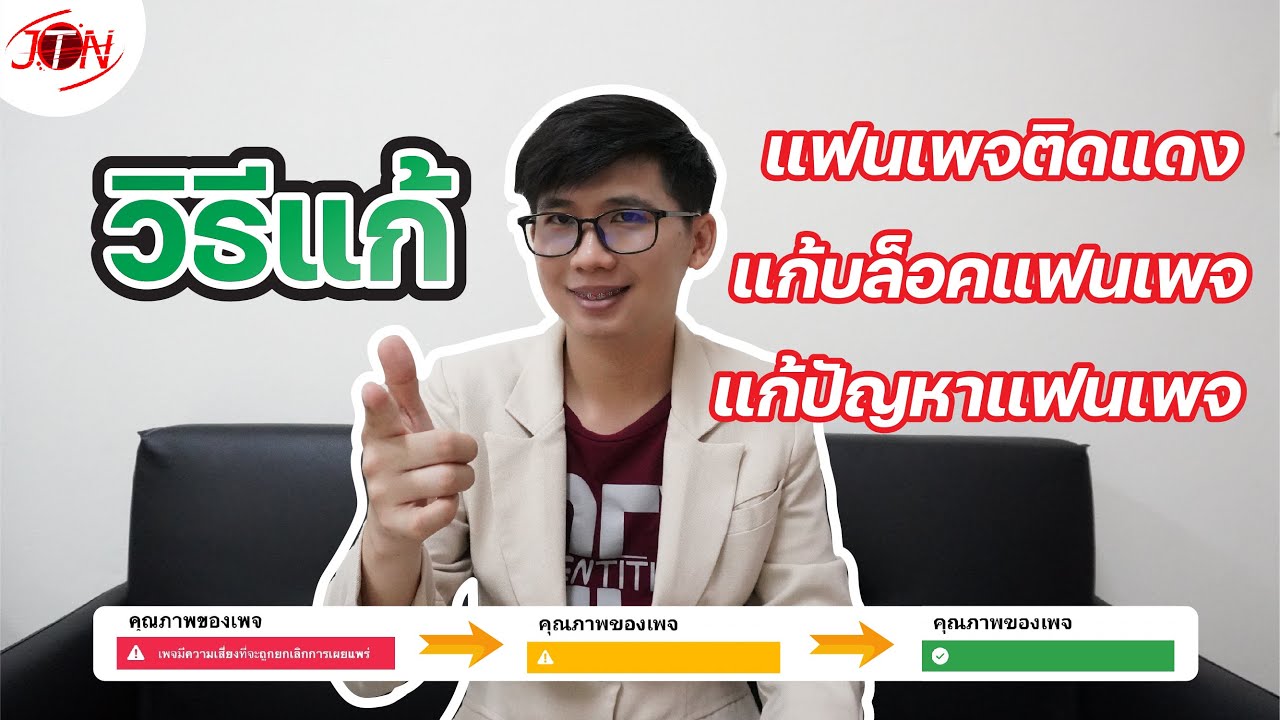 เบอร์ ติดต่อ เฟส บุ๊ค ประเทศไทย Update 2022 แก้แฟนเพจติดสีแดง เพิ่มการมองเห็นแฟนเพจ Facebook แก้บล็อคแฟนเพจ Facebook