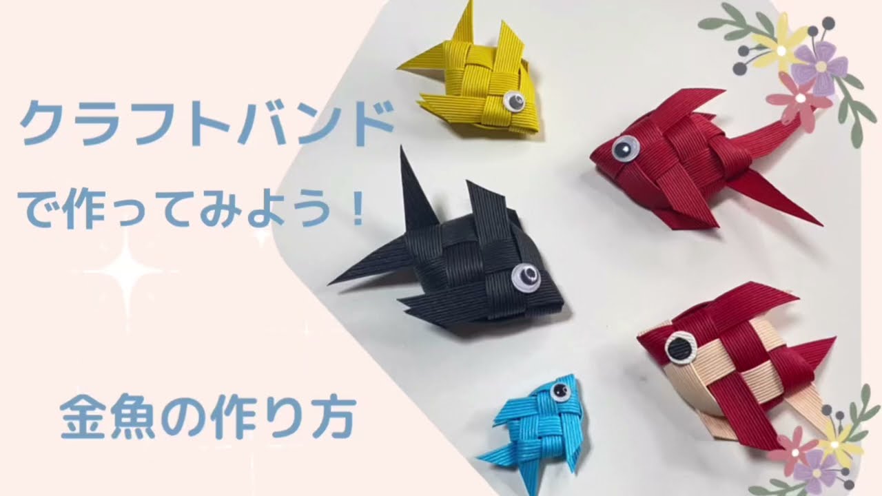 『金魚の作り方』