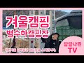 제천 별수하캠핑장에서 겨울 장박 캠핑 Mp3 Song