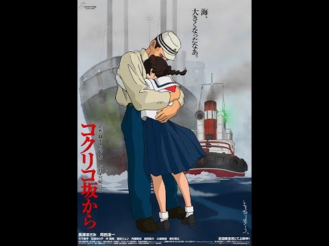 『さよならの夏〜コクリコ坂から〜(カラオケ/karaoke)』/”From Up on Poppy Hill" 『Sayonara No Natsu』（Backing Track）
