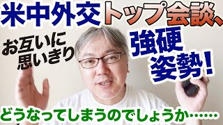 米中外交トップ会談、おたがいに強硬姿勢を思いきり貫いちゃってましたが、これからどうなってしまうの？　という話。　　ブリンケン米国務長官／サリバン大統領補佐官／楊潔篪政治局員／王毅国務委員兼外相