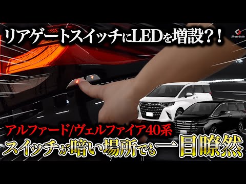 そら豆　スイッチ4点　アルファード　ヴェルファイア アルファード/ヴェルファイア40系】暗い場所でもスイッチが一目瞭然