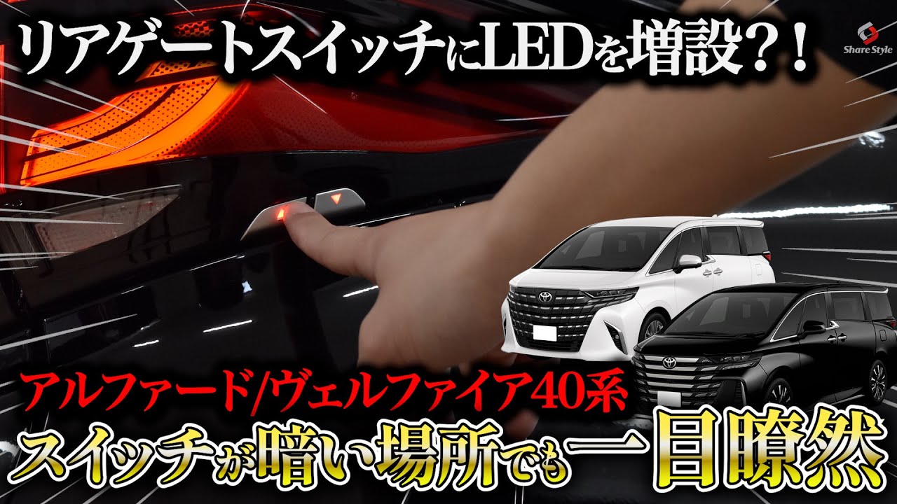 アルファード/ヴェルファイア40系】暗い場所でもスイッチが一目瞭然