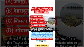 🚨भोपाल की Lower Lake पर NGT का बड़ा एक्शन🔥 छोटा तालाब Ramsar Site News | #shorts #currentaffairs #gk