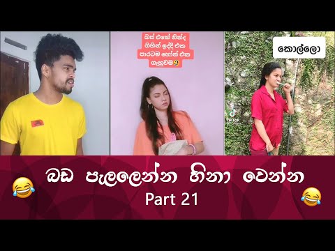 SL TikTok Videos | New Funny Sinhala Tik Tok videos | Sri Lanka 2021 ( part 21 ) 😂 😂