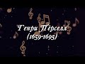 Великие Композиторы - Генри Пёрселл