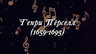 Великие Композиторы - Генри Пёрселл