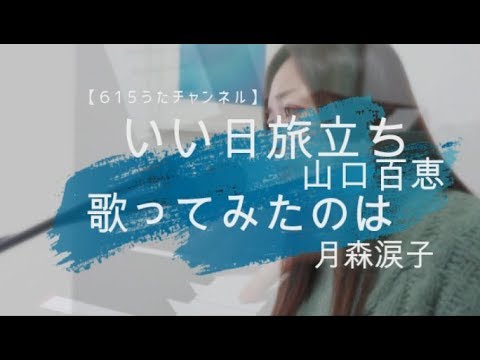 【懐メロ70sカバー】いい日旅立ち　山口百恵