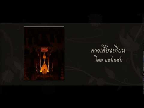 ลาวเสี่ยงเทียน: แสนแสบ