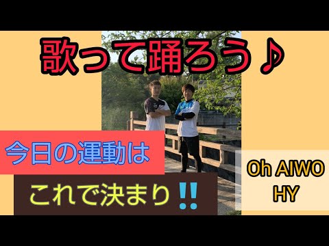 【Oh AIWO/HY】簡単ダンスで歌って踊ろう♪