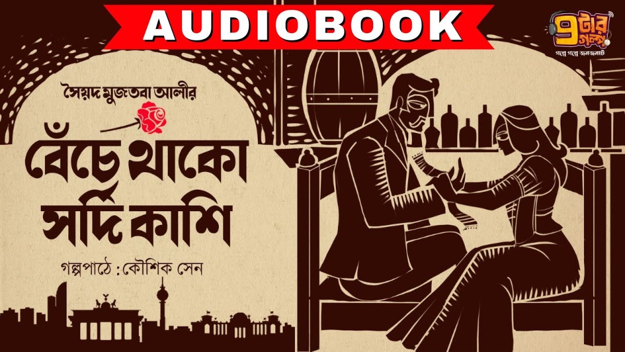 বেঁচে থাকো সর্দিকাশি । Syed Mujtaba Ali I Kaushik Sen | Audio Book Bangla I 9Tar Golpo | Short Story