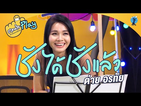 ตลาดใจ | ซังได้ซังแล้ว ต่าย อรทัย