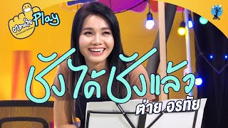 ตลาดใจ | ซังได้ซังแล้ว ต่าย อรทัย