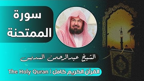 60 سورة الممتحنة | عبدالرحمن السديس