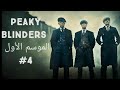 Peaky Blinders الموسم الأول الحلقة الرابعة كامل مترجم Peaky Blinders الموسم الأول الحلقة الرابعة كامل مترجم