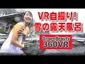 温泉の醍醐味！雪の露天風呂！360VR温泉美人 #4 岡山県湯原温泉 砂湯 360VR Video Japan's hot springs Bathing Japanese Beauty