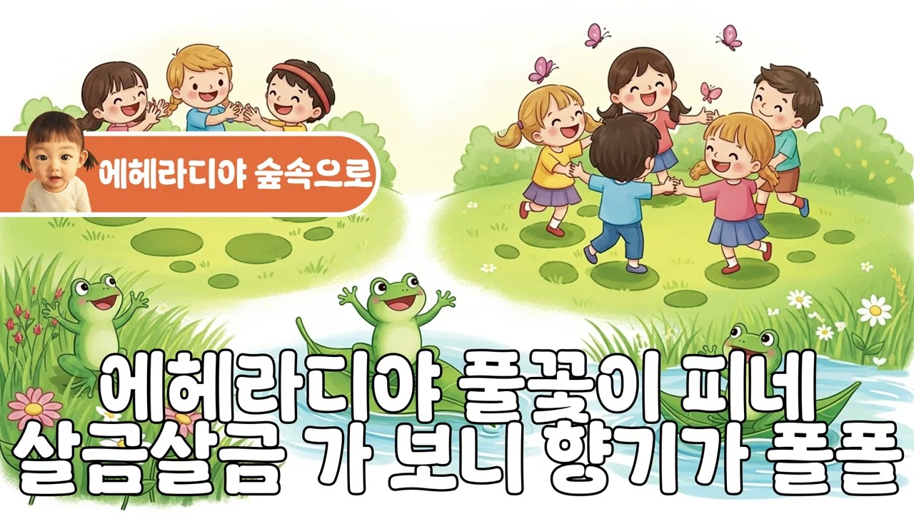 에헤라디야 숲속으로