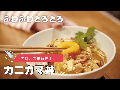 【絶品】ふわとろ！マロンのカニカマ丼