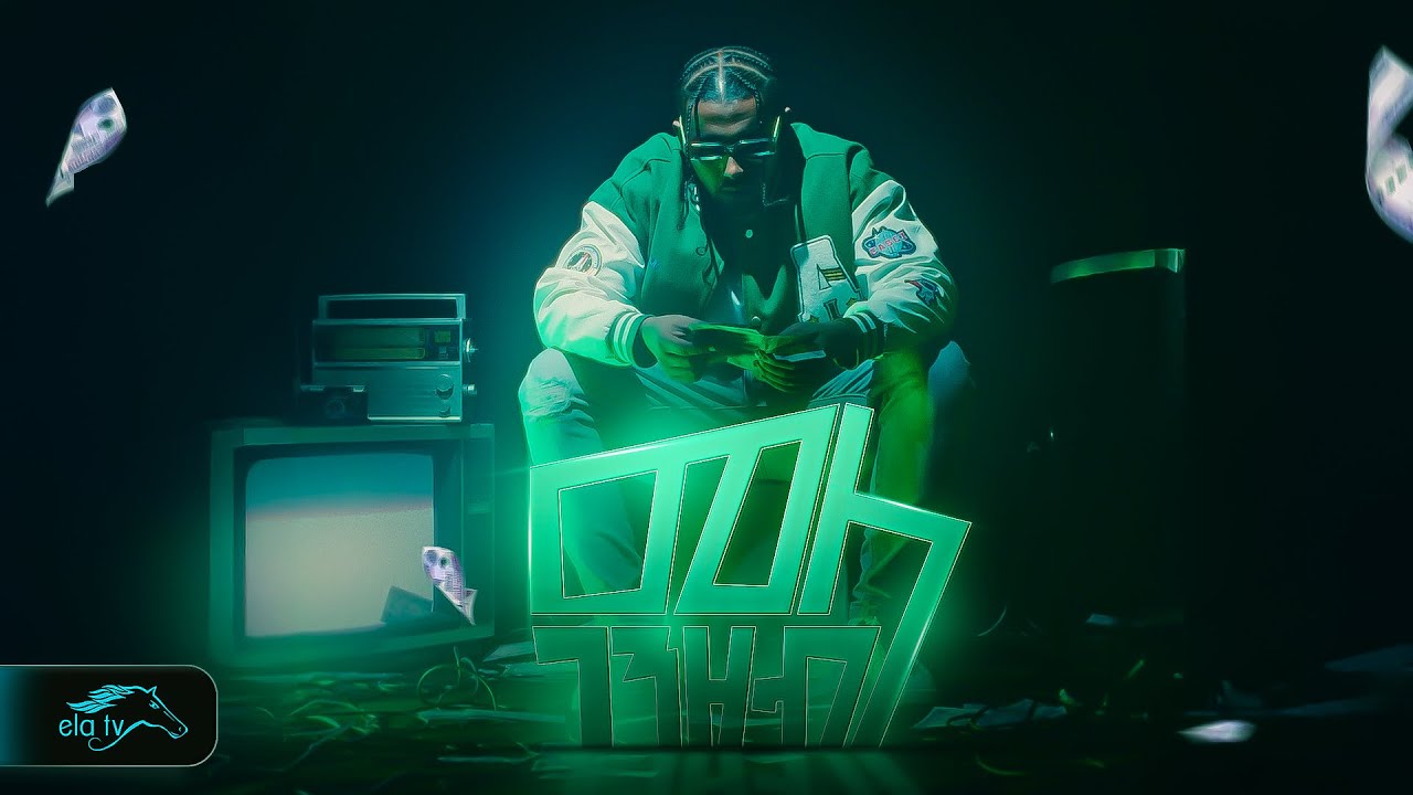 ela tv - Johnson Samuel (Josi) - ገንዘብ መላ - Genzeb Mela - New Ethiopian Music 2024 - (Official Video)