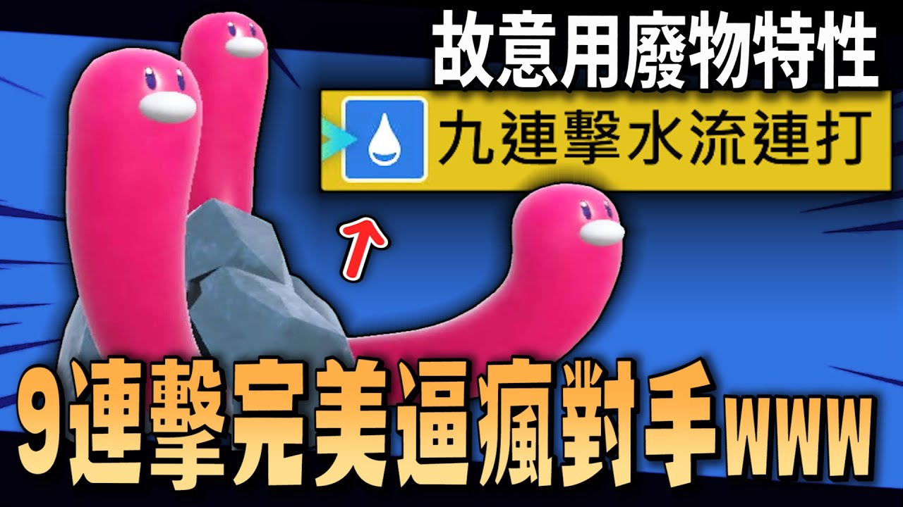 看起來超廢，但對手被連續害惡的「水流連打」氣到投降www 有趣的三海地鼠【寶可夢 朱紫】