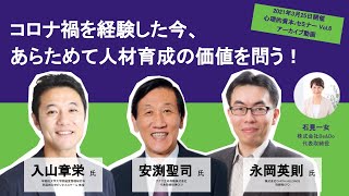 コロナ禍を経験した今あらためて人材育成の価値を問う～人の力で業績を伸ばす～心理的資本セミナーvol.6（アーカイブ動画）