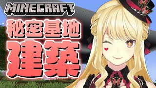 【マイクラ/にじさば】夏休みといえば秘密基地！！！【ルイス・キャミー/にじさんじ】