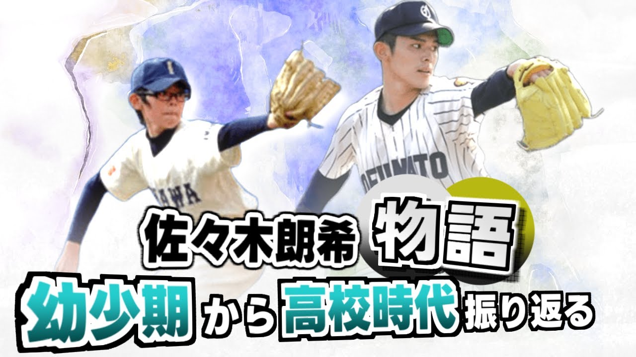 佐々木朗希 物語】壮絶な幼少期から伝説を残した大船渡高校時代までを 佐々木朗希 物語】壮絶な幼少期から伝説を残した大船渡高校時代までを