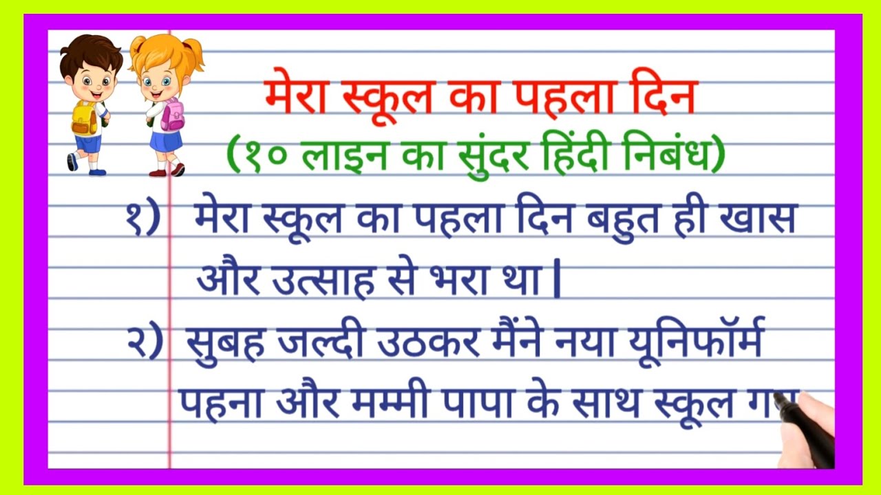 मेरा स्कूल का पहला दिन हिंदी निबंध | school me mera pehla din par nibandh | first day of my school