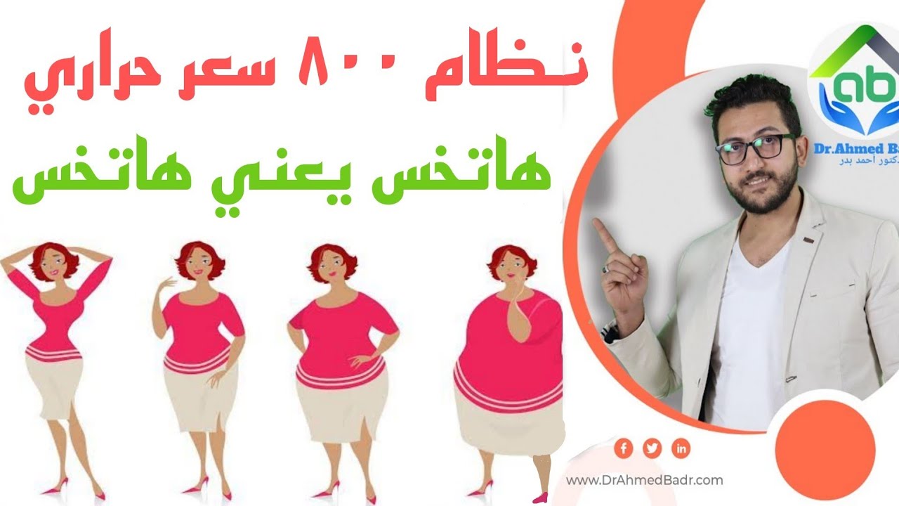 نظام ٨٠٠ سعر حراري | محرقة دهوووووون