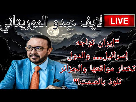 لايف عبدو الموريتاني إيران تواجه إسرائيل والدول تختار مواقعها والجزائر تلوذ بالصمت
