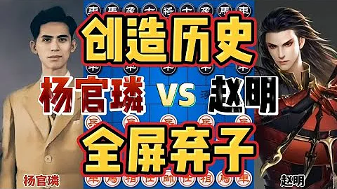 楊官璘vs趙明 犬牙交錯棄車送馬獻炮 史上衝突最多的一盤棋 - 天天要聞