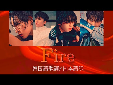 【SEVENTEEN / 세븐틴 / セブチ / 歌詞和訳 / 韓国語歌詞 】Fire (HIPHOP TEAM)