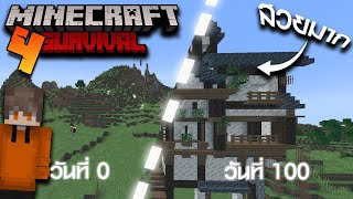 100 วัน Minecraft เอาชีวิตรอด ตอนที่4