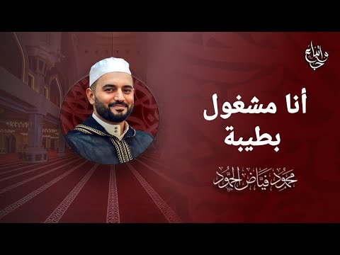 أنا مشغول بطيبة عن جميع الكون جملة الشيخ محمود الحمود 